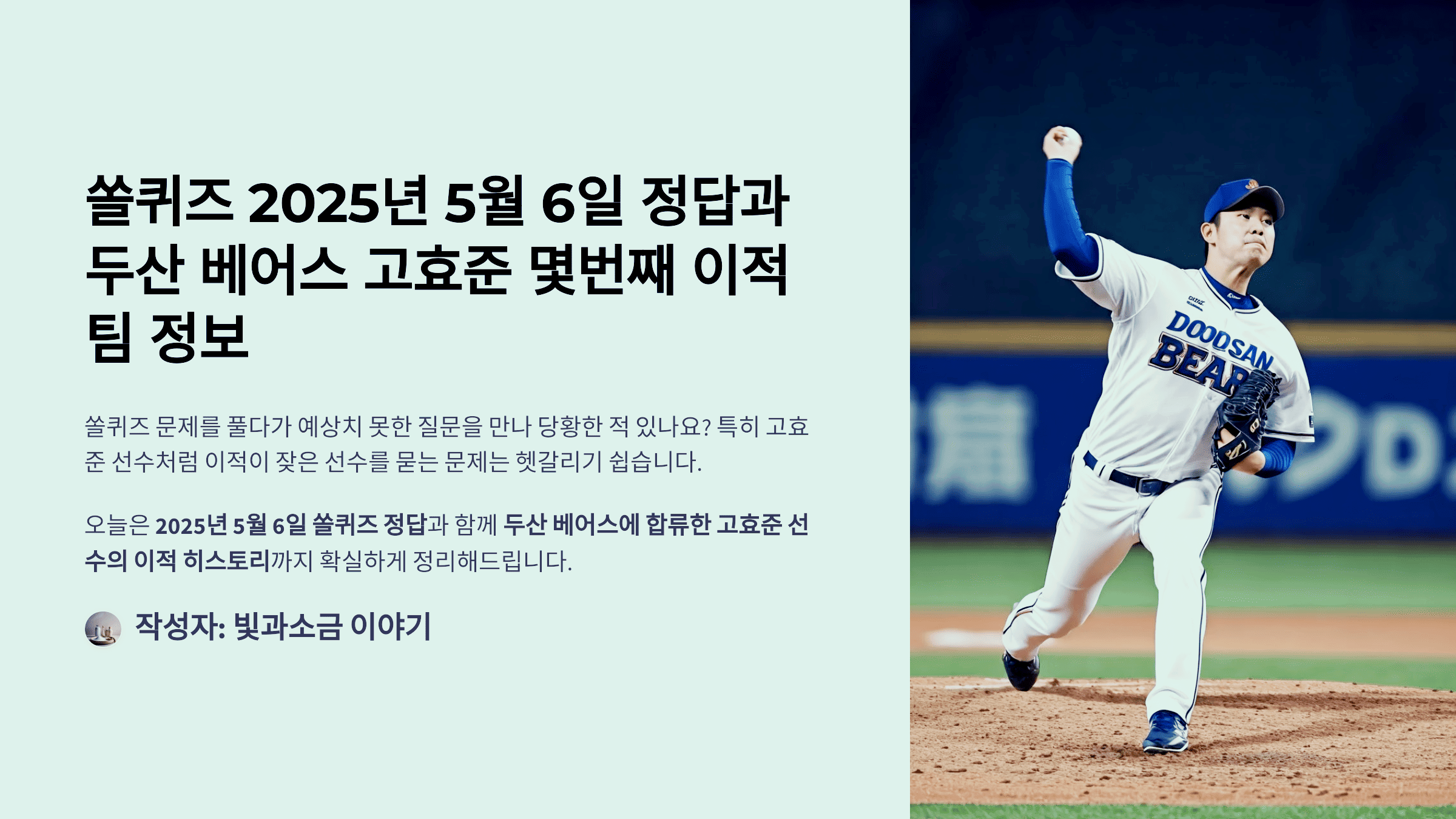 쏠퀴즈 2025년 5월 6일 정답과 두산 베어스 고효준 몇번째 이적 팀 정보
