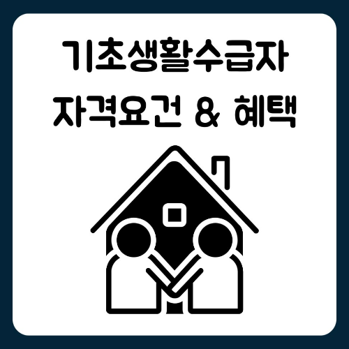 기초생활수급자 자격요건, 생계급여, 의료급여, 교육급여
