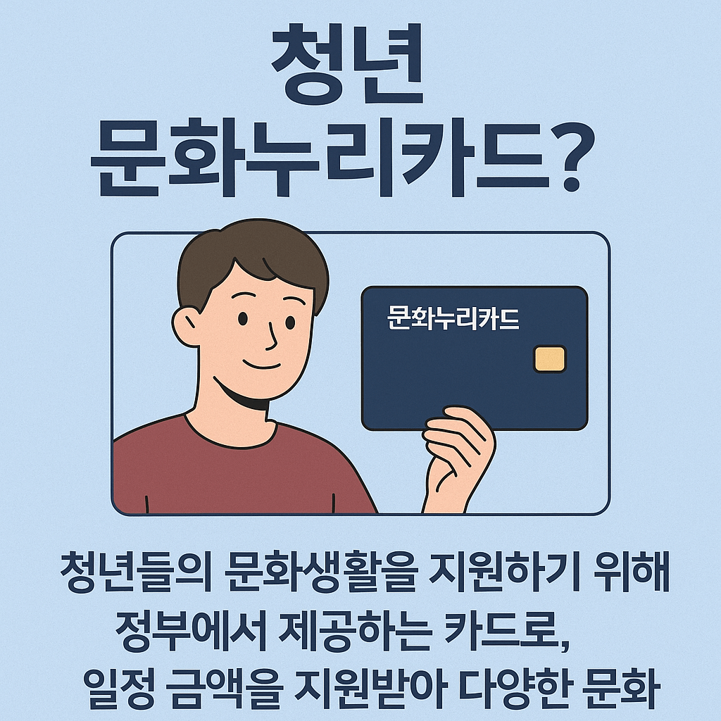 청년 문화누리카드 총정리 신청 자격부터 사용처까지