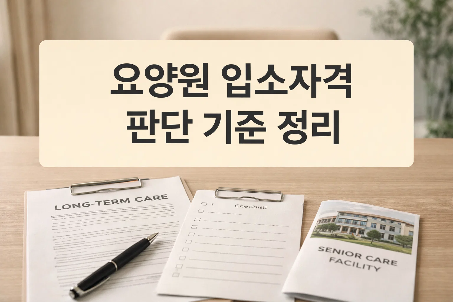요양원 입소자격 판단 기준과 장기요양등급 확인 흐름을 서류와 체크리스트 이미지로 한눈에 정리한 대표 이미지
