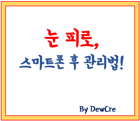 스마트폰 사용 후 눈 피로, 이렇게 풀면 싹 가십니다!