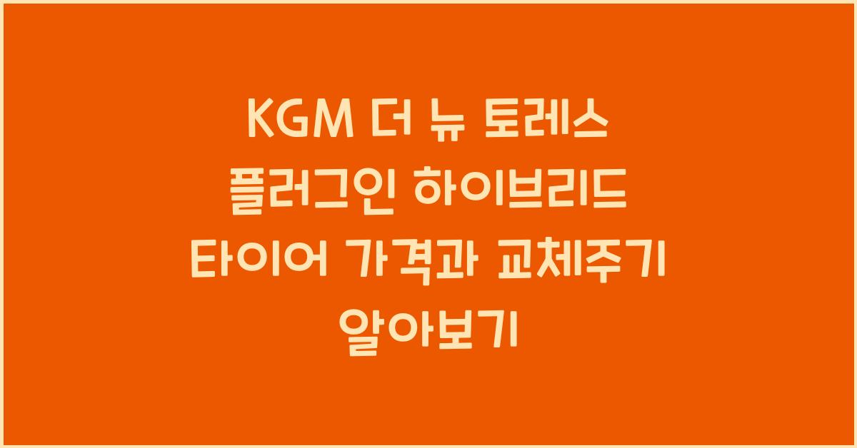 KGM 더 뉴 토레스 플러그인 하이브리드 타이어 가격, 교체주기