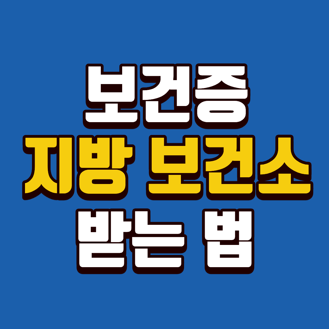 지방 보건소에서 보건증 발급받는 쉬운 방법