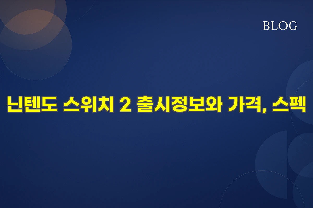 닌텐도 스위치 2 출시정보와 가격, 스펙