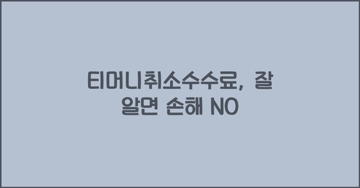 티머니취소수수료