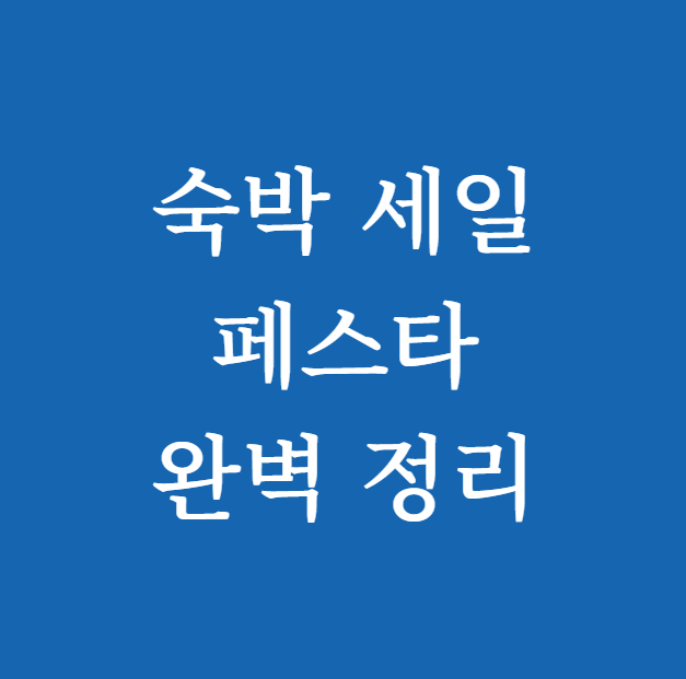 숙박 세일 페스타 완벽 정리
