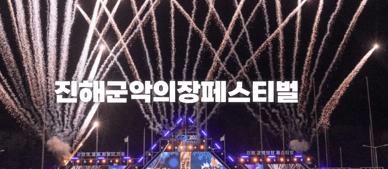 제64회 진해군항제 일정 주차 및 셔틀안내, 벚꽃 명소 안내