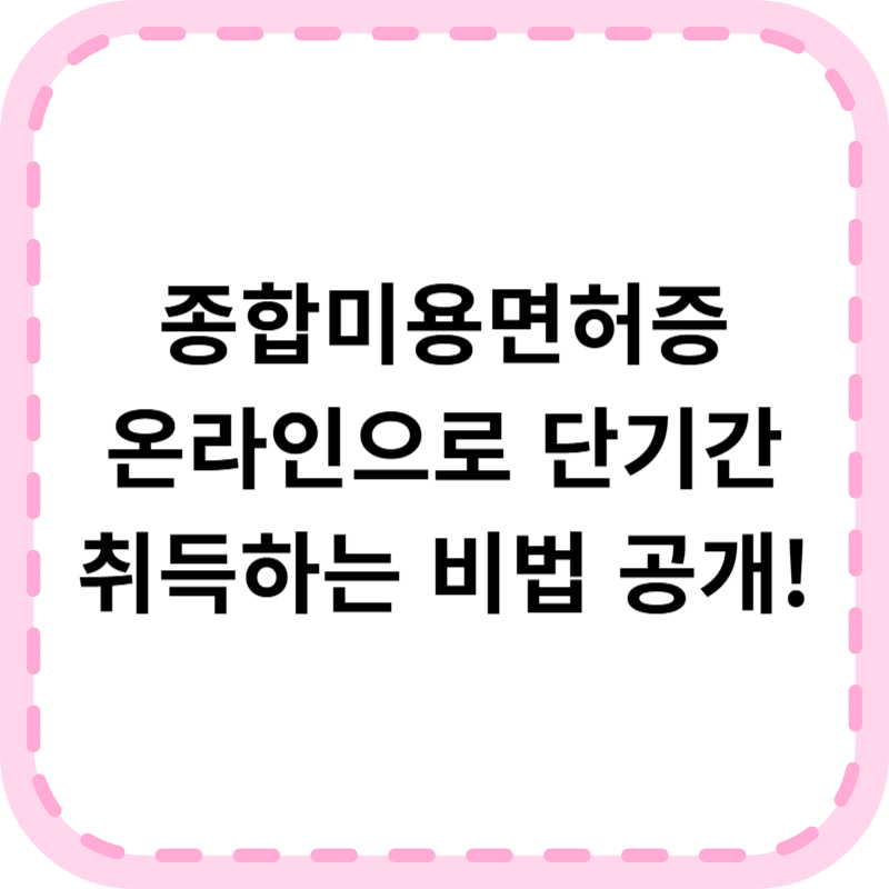 종합미용면허증 취득방법 및 조건, 서류, 신청기간(+학점은행제)