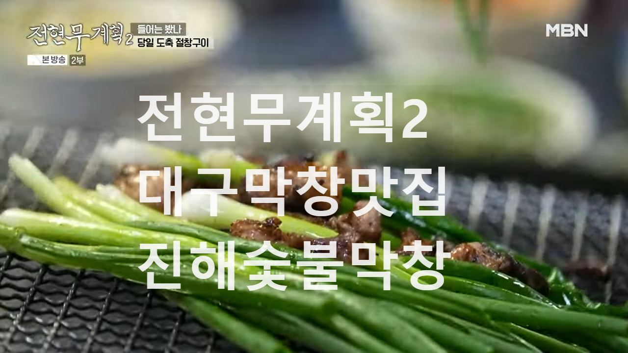 전현무계획 2 대구 막창 절창 맛집 출처 :채널 S
