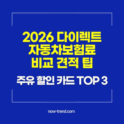 2026 다이렉트 자동차보험료 비교 주유 할인 카드 TOP 3 썸네일
