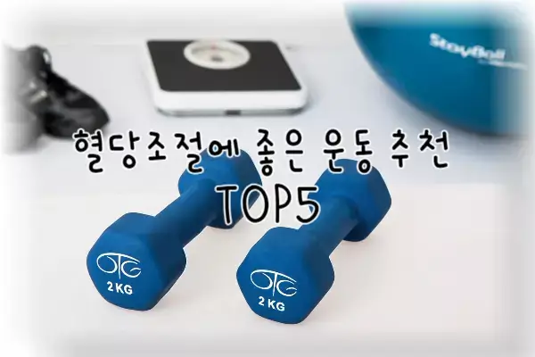 당뇨 운동 추천