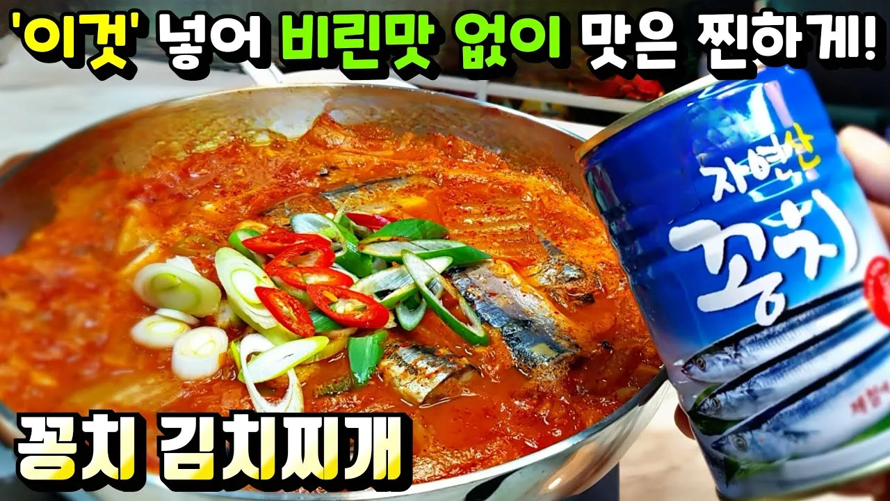 꽁치 통조림 무조림 김치찌개 맛있게 끓이는법_9