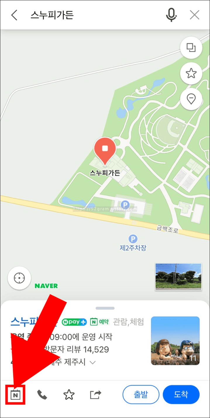 네이버지도에서-스누피가든-예약-버튼을-화살표가-가리키고-있다.