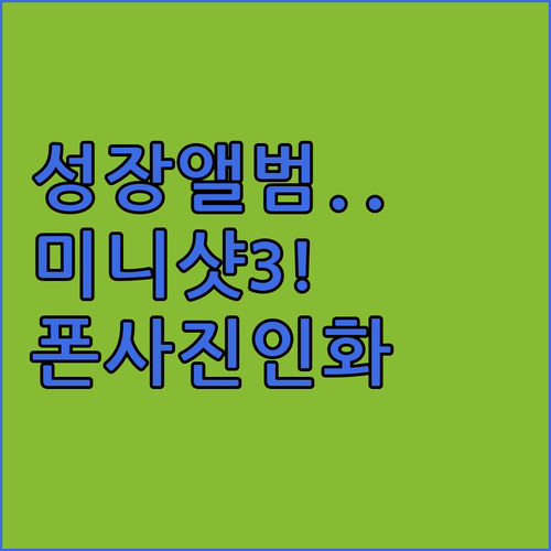 아이 성장 앨범용 코닥 미니샷 3 레..