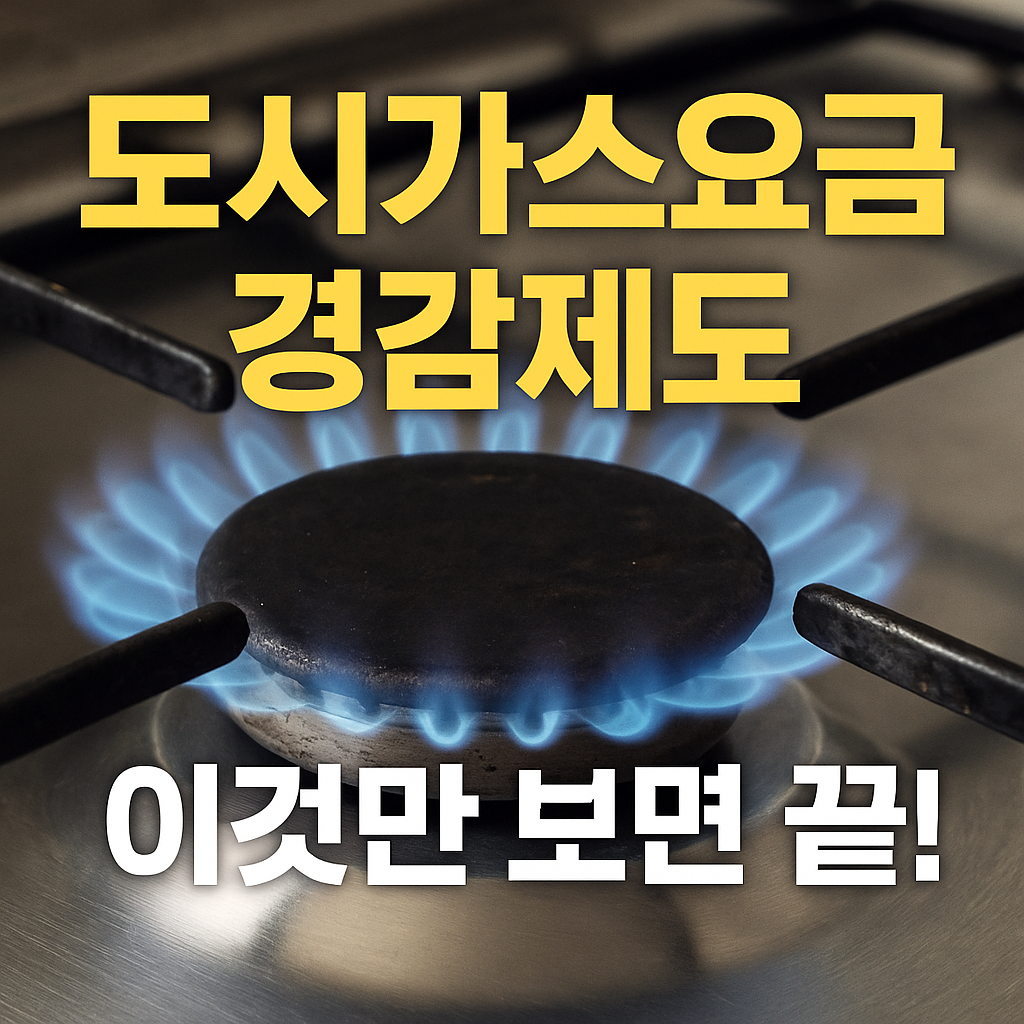도시가스요금경감제도