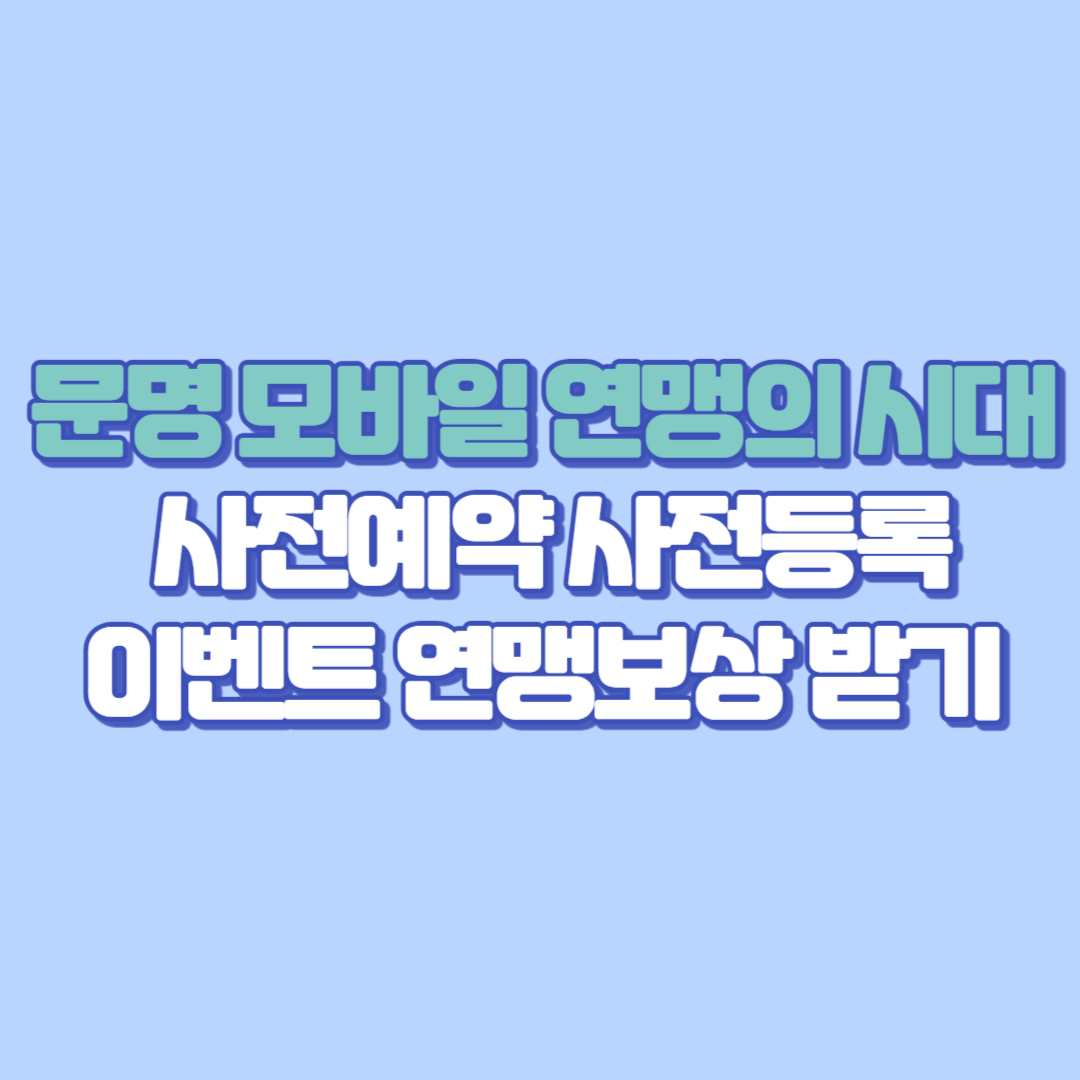🎮《모바일 문명 연맹의 시대》사전예약 일정 이벤트 연맹 보상, 공식 카페 가입 이벤트, 홈페이지 사전등록 방법 및 혜택, 갤러리, 유튜브