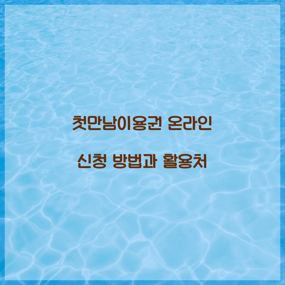 첫만남이용권 온라인 신청