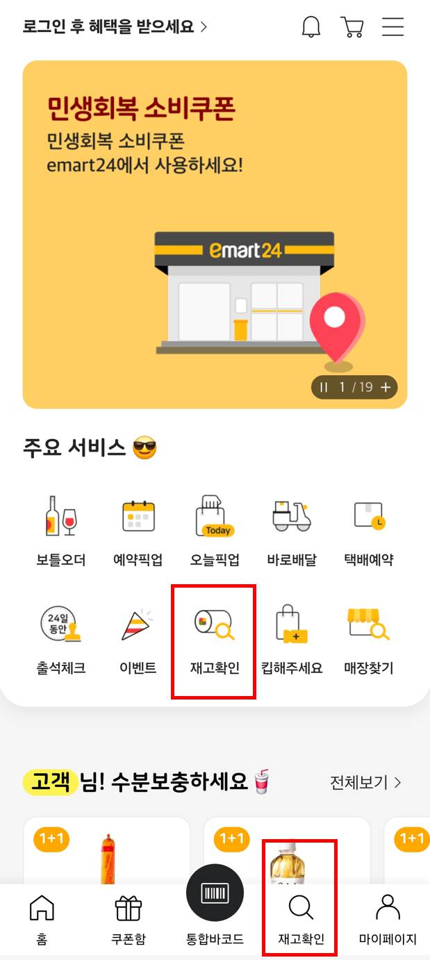 이마트24 재고조회 방법&amp;#44; 실시간 조회 바로가기