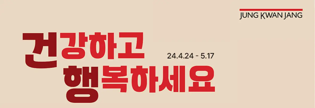 정관장-살구색 배경 안 붉은글씨 건강하고 행복하세요