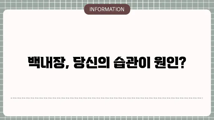 백내장 발병 원인: 생활 습관과의 관계