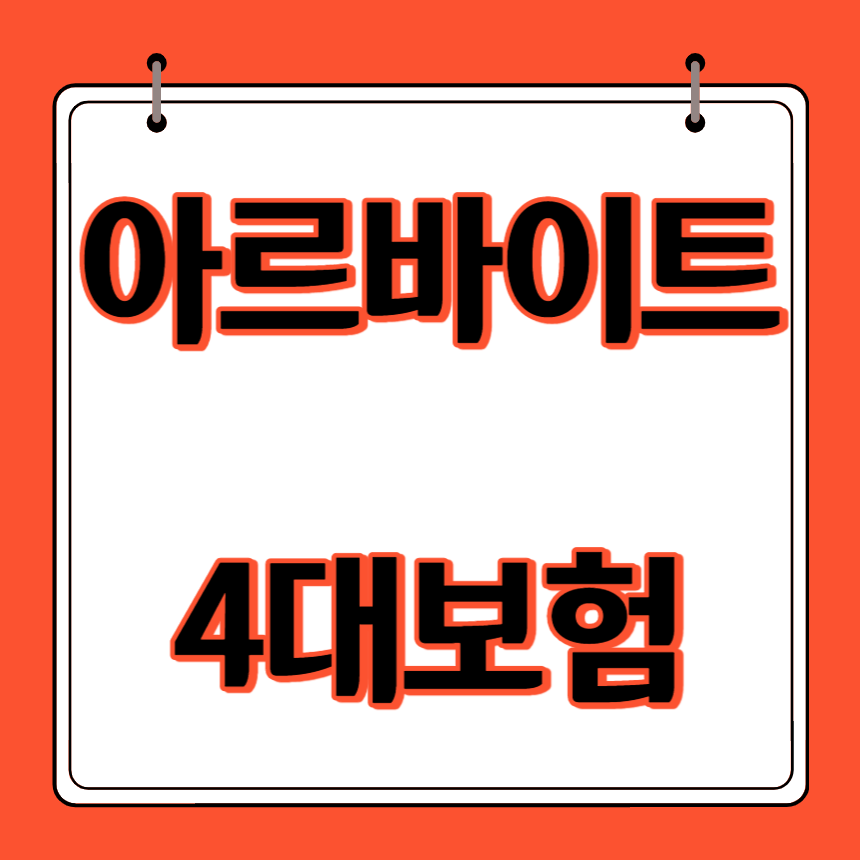 아르바이트 4대보험 썸네일