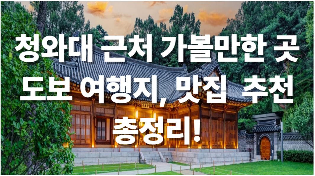 청와대 근처 관광 썸네일 이미지