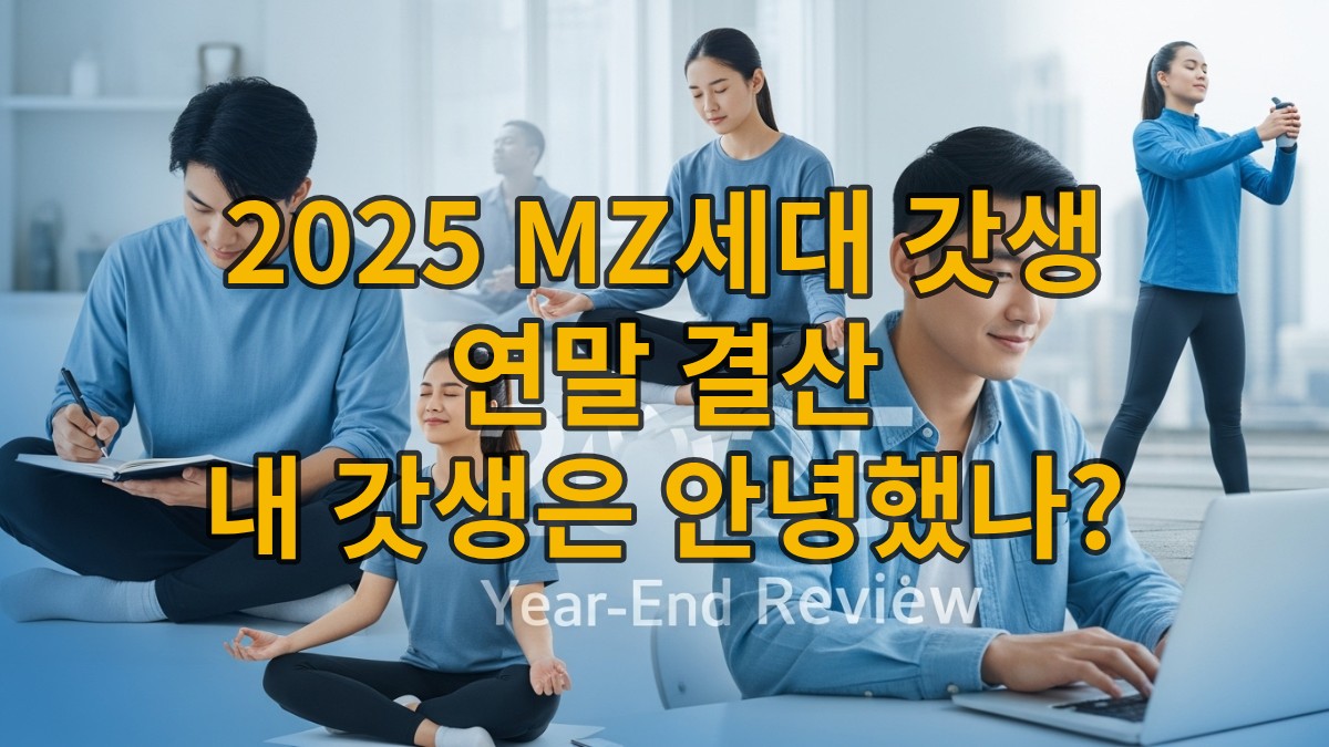 2025년 연말, MZ세대가 자기계발과 건강을 통해 이상적인 삶을 추구하는 '갓생' 트렌드를 보여주는 활기찬 이미지입니다. 젊은이들이 운동, 독서, 명상, 온라인 작업 등 다양한 활동을 하며 스스로의 성장을 도모하는 모습이 담겨 있습니다.