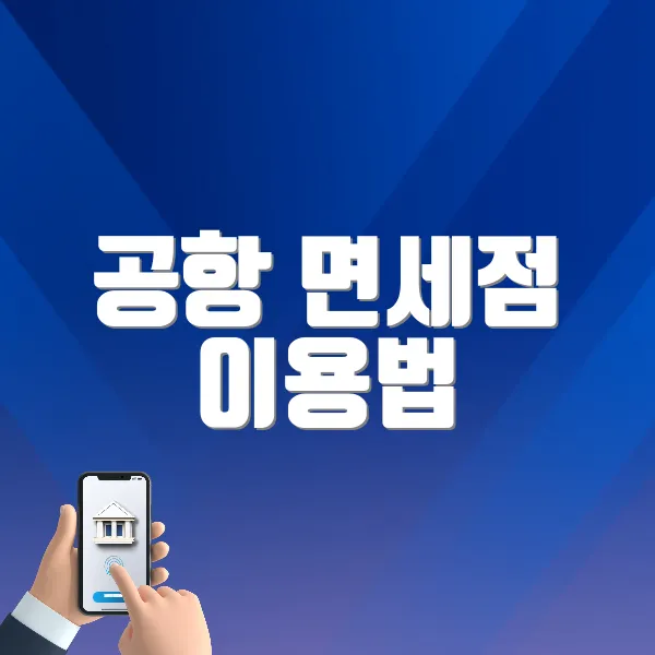 공항 면세점 이용법 알아보기