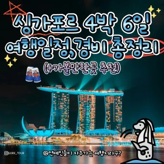 싱가포르 여행경비 3박4일 실측 가이드 낭비 없는 예산 짜기_2