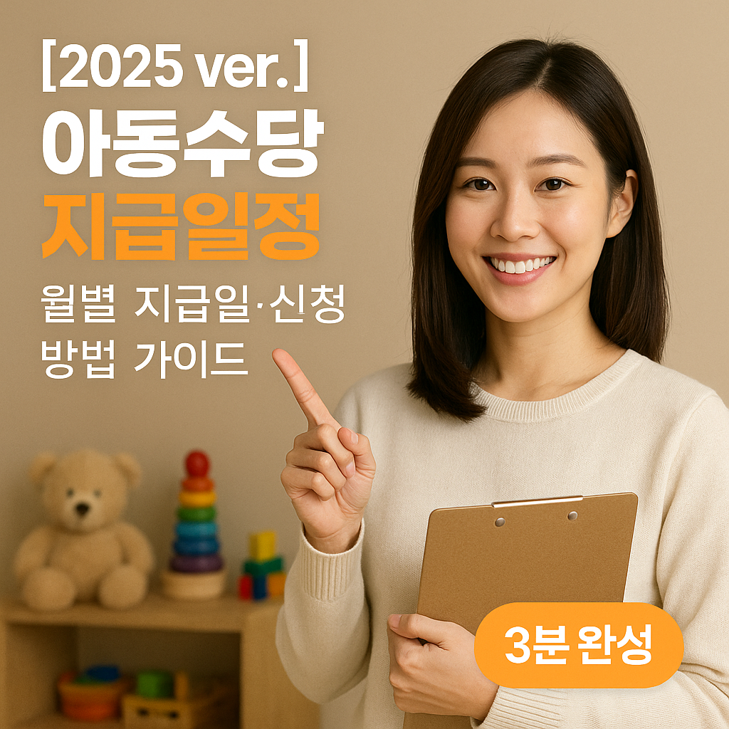 아동수당 지급일정 2025 ver. ｜ 월별 지급일&middot;신청 방법 가이드