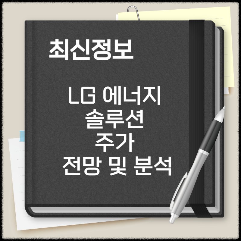 lg 에너지 솔루션 주가
