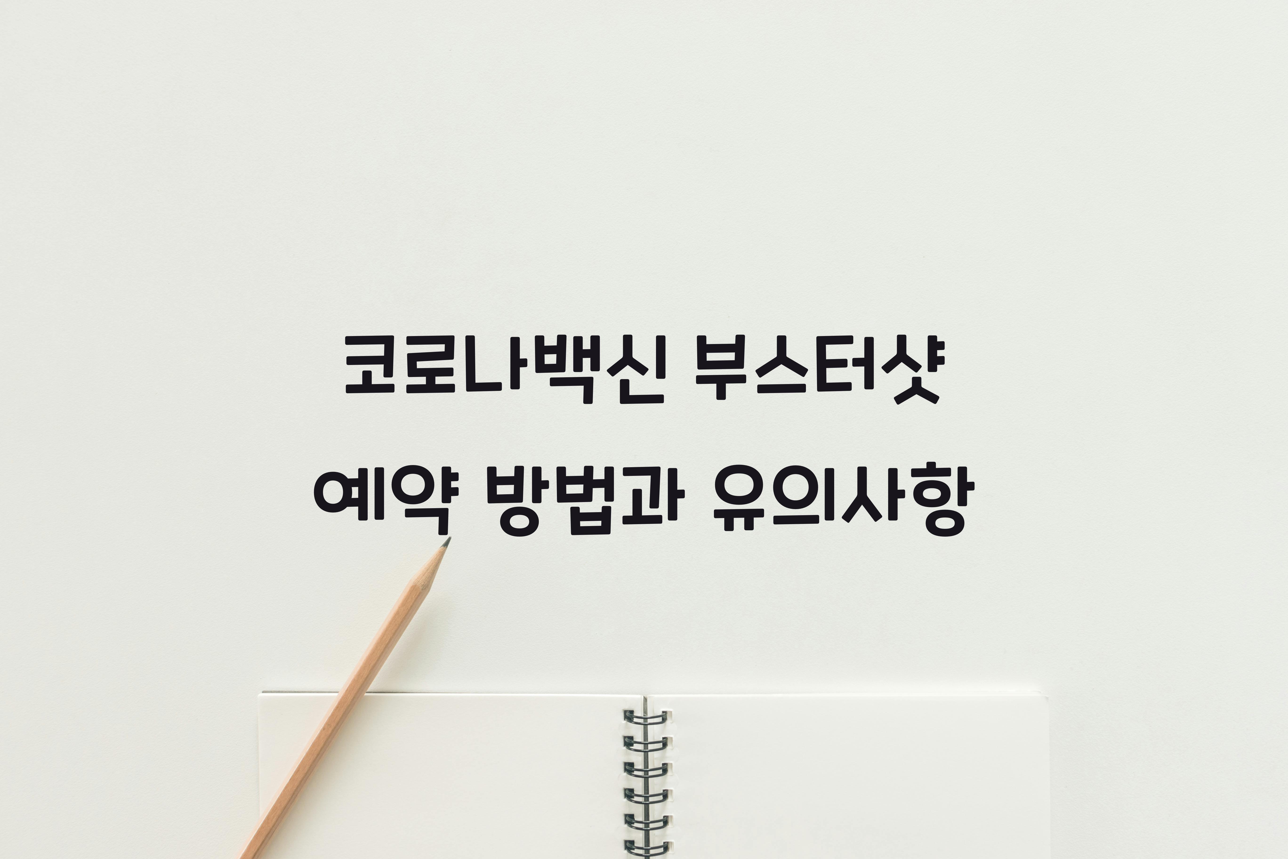 코로나백신 부스터샷 예약