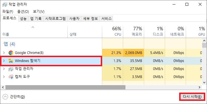작업 관리자 앱 프로세스 목록의 Windows 탐색기 선택 및 다시 시작 버튼