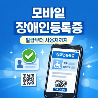 모바일 장애인등록증