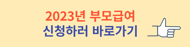 부모급여