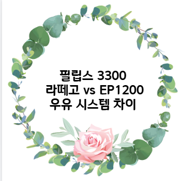 필립스 3300 라떼고 vs EP1200 우유 시스템 차이