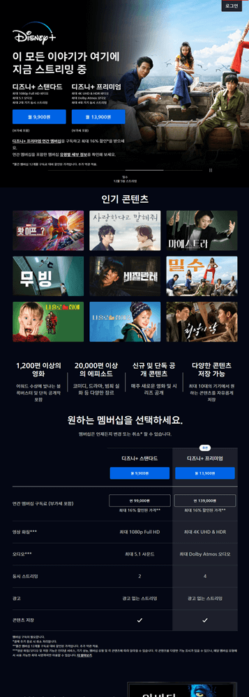 스크롤-캡쳐된-디즈니-플러스