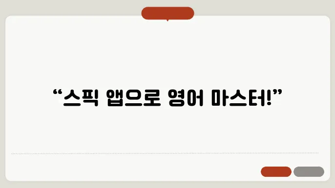 스픽 앱 정보 총정리