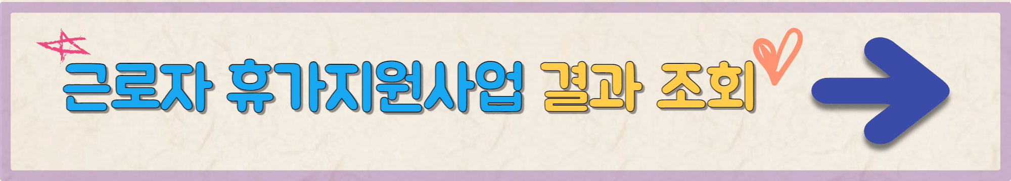 근로자 휴가지원사업 휴가샵