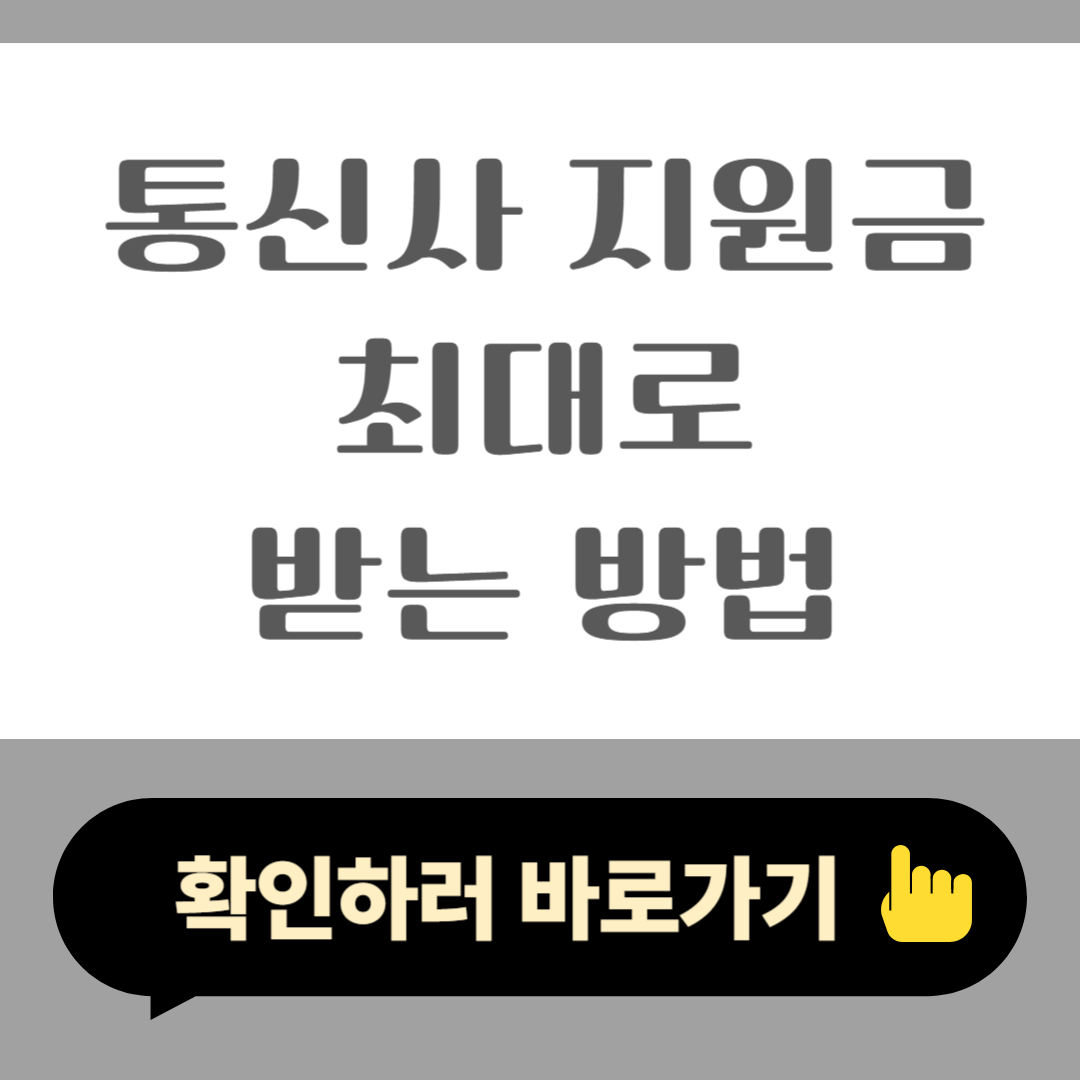 2025 통신사 지원금 최대 받는 방법 전환지원금