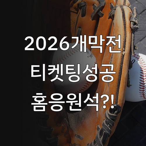 2026 프로야구 개막전 예매 전략 ..