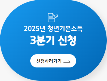 2025년 3분기 경기도 청년기본소득 지금 바로 신청