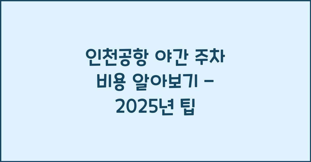 인천공항 야간 주차