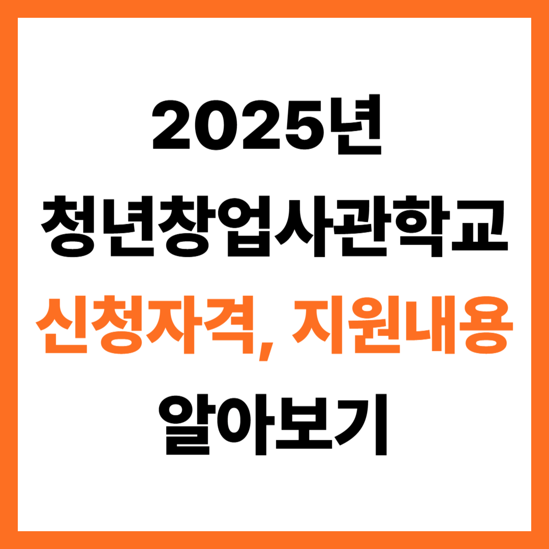 2025년 청년창업사관학교 신청방법, 지원내용 알아보기