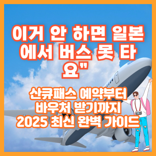 이거 안 하면 일본에서 버스 못 타요” – 산큐패스 예약부터 바우처 받기까지 2025 최신 완벽 가이드