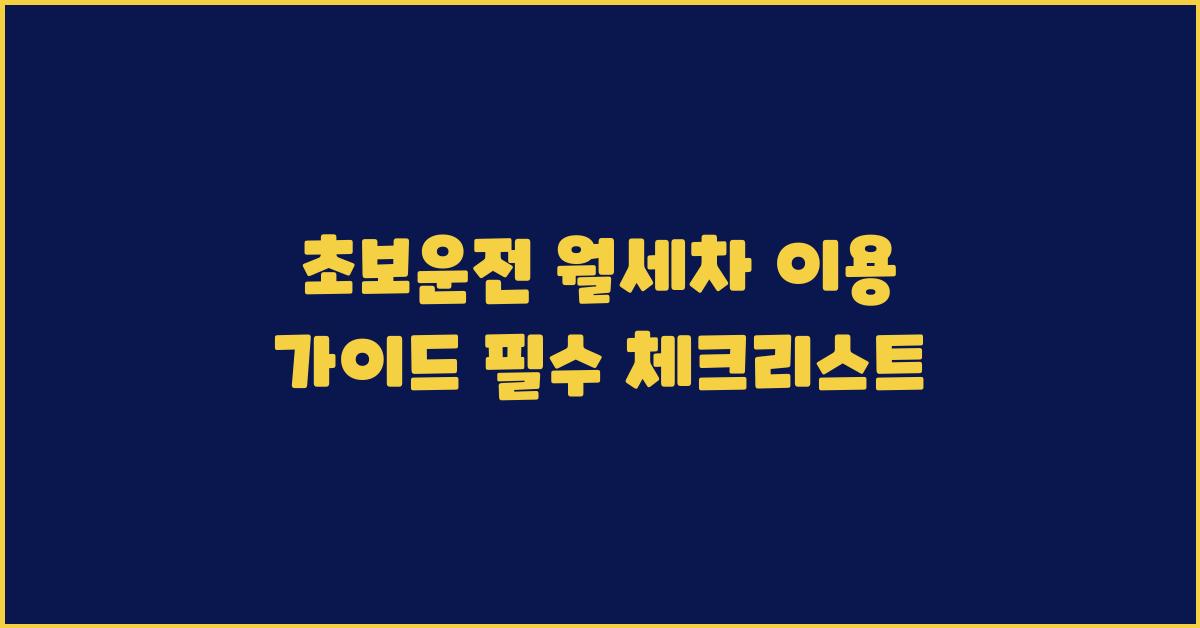 초보운전 월세차 이용 가이드