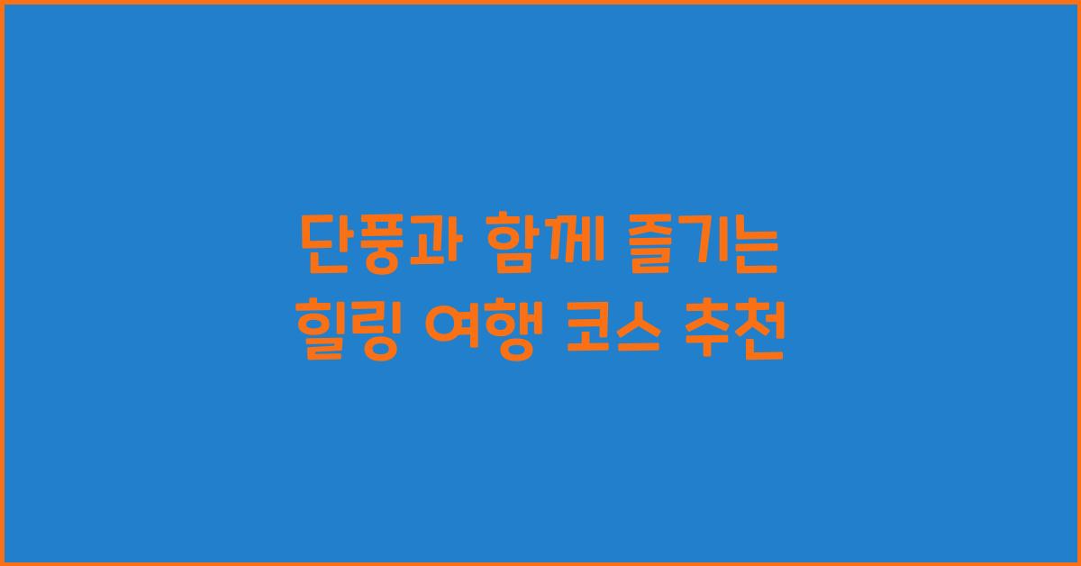 단풍과 함께 즐기는 힐링 여행