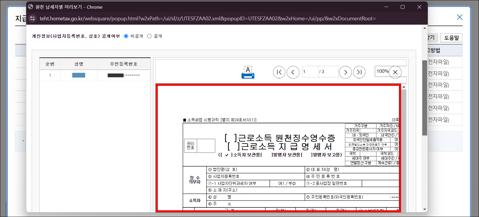 조회가 완료된 근로소득 원천징수영수증을 확인