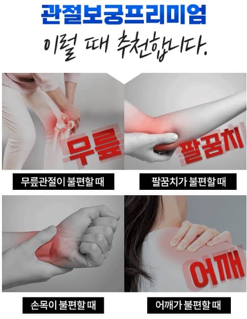 관절보궁 프리미엄 이미지