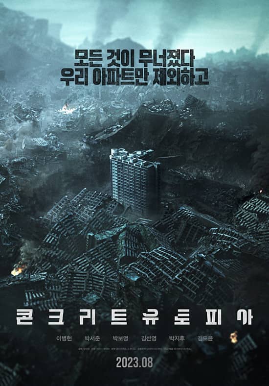 콘크리트 유토피아 포스터